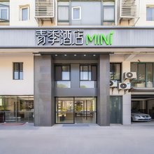 青季酒店MINI(上海虹桥国展中心沪青平公路店)