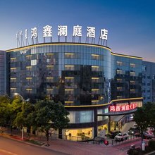 鸿鑫澜庭大酒店(准格尔旗生力都市生活广场店)