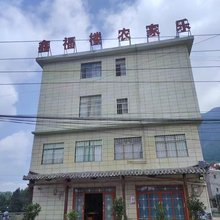 六盘水鑫福楼农家乐