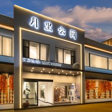 Moonlit Haven·月里云间民宿(陶溪川创意广场店)