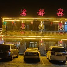 蔚县名都四合院宾馆(暖泉古镇店)
