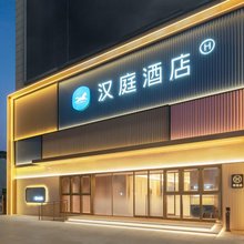 汉庭酒店(济宁邹城龙贵购物广场店)