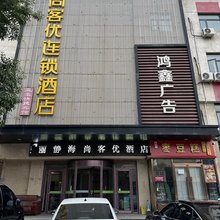尚客优连锁酒店(天津静海县医院店)