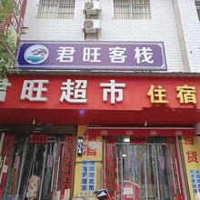 君旺客栈