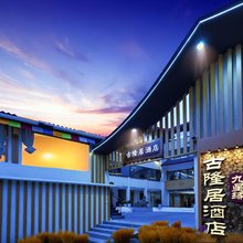 九寨沟古隆居酒店