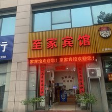 诸暨至家宾馆