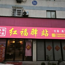 红福驿站