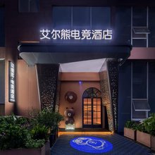 艾尔熊电竞酒店(五一广场IFS国金中心店)