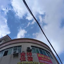 吉祥住宿(新丰南路店)