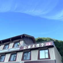 九寨沟曲丹雅舍民宿(华美胜地店)