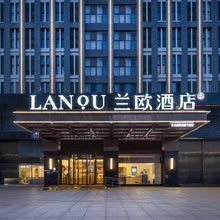 兰欧酒店(连云港火车东站店)
