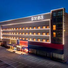 你好酒店(烟台火车站吾悦广场店)