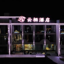云栖酒店(长治八泉峡景区店)
