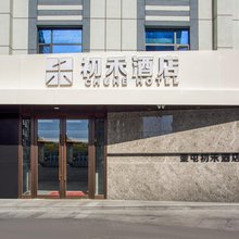 初禾酒店