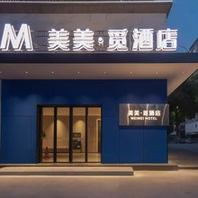 美美·觅酒店(岳阳会展中心高铁东站店)