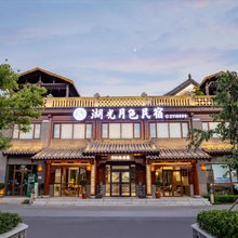 湖光月色民宿(皇家驿站景区店)