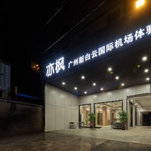 亦枫(广州新白云国际机场T2T3航站楼店)