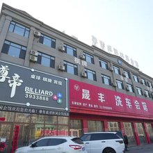 鞍山尊帝主题宾馆