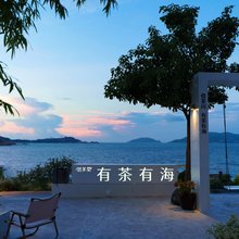 借茶问·有茶有海一线海景设计师美宿