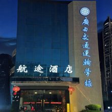 南宁航途酒店(广西交通运输学校西乡塘客运站店)