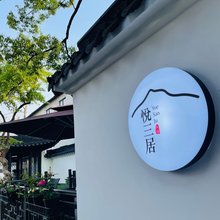 常熟悦三居民宿