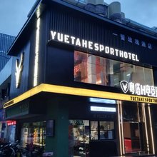 粤塔H电竞酒店(宝安灵芝地铁站店)