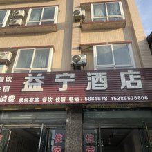 夹江益宁酒店