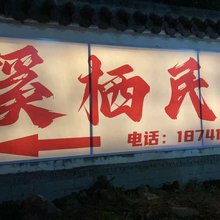 溪栖民宿