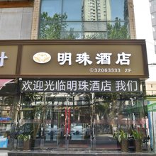 咸阳明珠快捷酒店