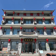 厚德酒店(晋中祁县乔家大院店)