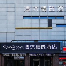 清沐精选酒店(马鞍山安徽工业大学人力资源大厦店)