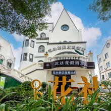 花社别墅度假民宿(北海银滩店)