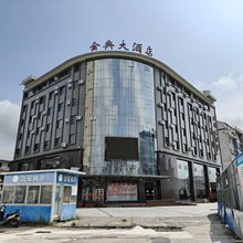 南郑县金典大酒店