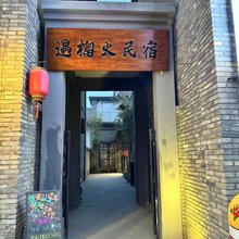 恋乡太行水镇遇榴火民宿