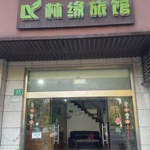 林缘旅馆