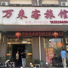 万来客旅馆