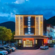 九寨沟锦怡轻奢酒店