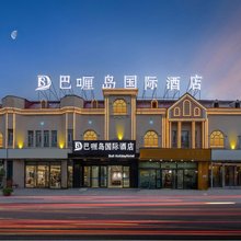 巴喱岛国际酒店(喀什古城景区东门香妃园店)