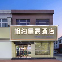 新郑相约星辰酒店