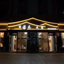 布尔津若木民宿