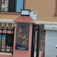 原野牧歌民宿