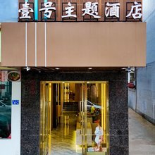 壹号主题酒店(红海湾店)