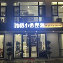 荔波小七孔雅栖小舍民宿