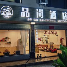 阳朔品尚酒店(遇龙河景区店)