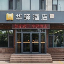 华驿酒店(遵化北二环路店)