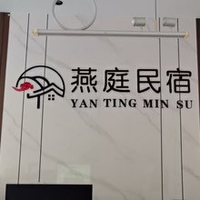 布尔津燕庭民宿