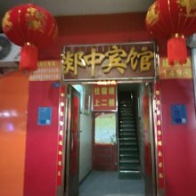 郯中宾馆