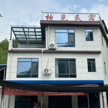 柚见民宿