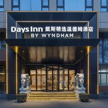 戴斯精选温德姆酒店(北京鸟巢北苑路北地铁站店)