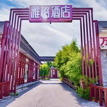 雅格酒店(北京丰台火车站纪家庙地铁站店)
